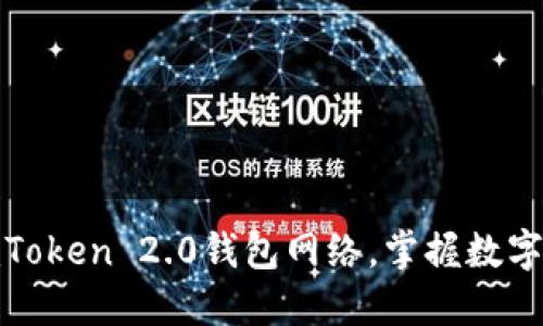 如何轻松切换imToken 2.0钱包网络，掌握数字资产管理新体验