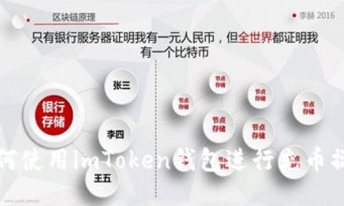 如何使用imToken钱包进行充币操作