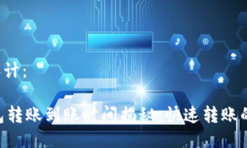 思考设计：

IM钱包转账到账时间揭秘：快速转账的背后！