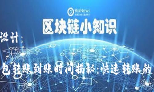 思考设计：

IM钱包转账到账时间揭秘：快速转账的背后！