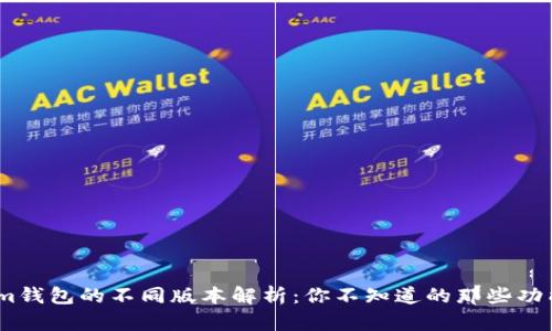 im钱包的不同版本解析：你不知道的那些功能