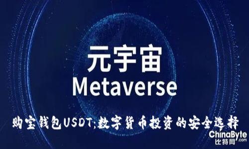购宝钱包USDT：数字货币投资的安全选择