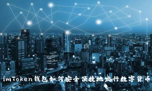imToken钱包如何安全便捷地发行数字货币