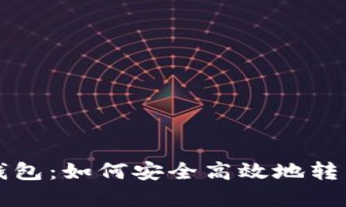 比特币搬砖到钱包：如何安全高效地转移你的数字资产