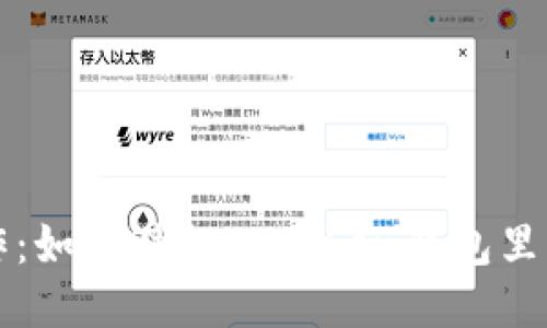 谨慎操作：如何避免imToken钱包里的币被盗