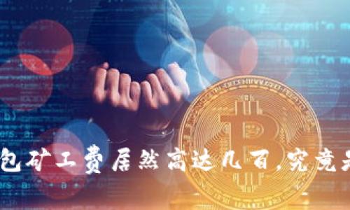 imToken钱包矿工费居然高达几百，究竟是什么原因？