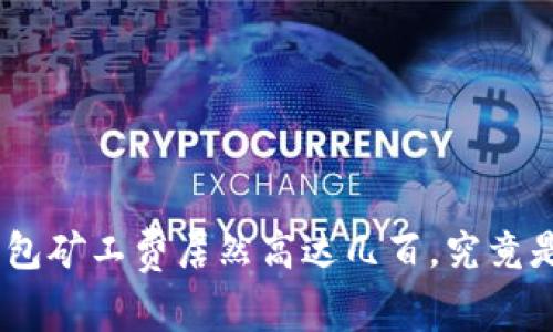 imToken钱包矿工费居然高达几百，究竟是什么原因？