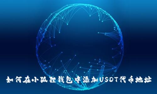 如何在小狐狸钱包中添加USDT代币地址