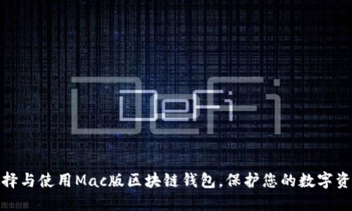 如何选择与使用Mac版区块链钱包，保护您的数字资产安全
