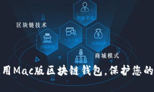 如何选择与使用Mac版区块链钱包，保护您的数字资产安全