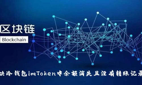 如何解决冷钱包imToken中余额消失且没有转账记录的问题