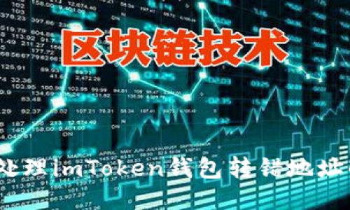 : 如何处理imToken钱包转错地址的问题？