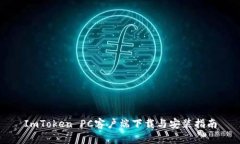 ImToken PC客户端下载与安装