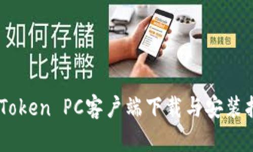 ImToken PC客户端下载与安装指南