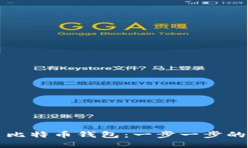 如何安装比特币钱包：一步一步的实用指南