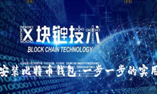 如何安装比特币钱包：一步一步的实用指南