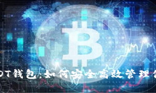 全面解读USDT钱包：如何安全高效管理你的数字资产