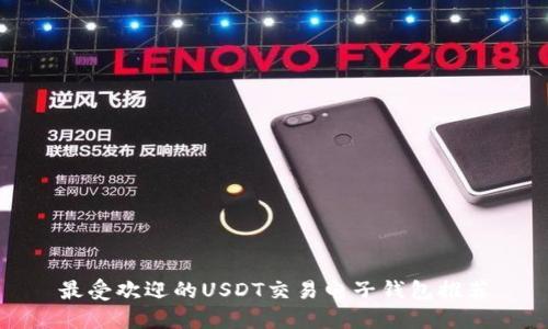 最受欢迎的USDT交易电子钱包推荐