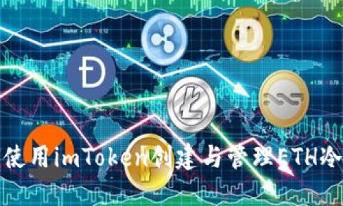 如何使用imToken创建与管理ETH冷钱包