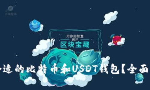 如何选择合适的比特币和USDT钱包？全面解析及推荐
