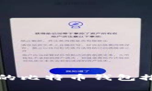 没有提币下限的比特币钱包推荐与使用指南