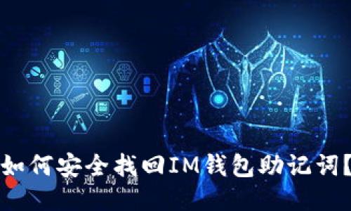 如何安全找回IM钱包助记词？