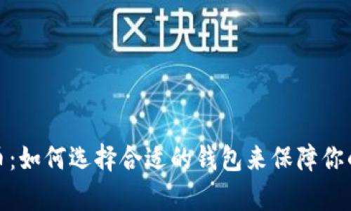 探秘比特币：如何选择合适的钱包来保障你的财富安全