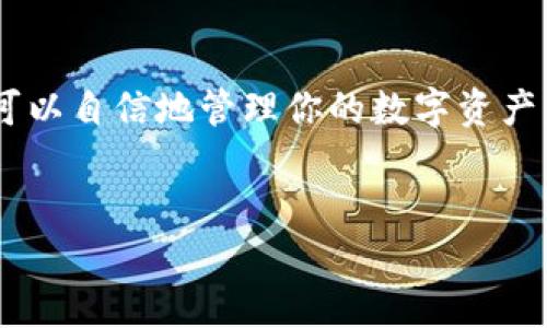: 如何在imToken钱包中轻松收取以太坊

imToken钱包, 收取以太坊, 加密货币存储/guanjianci

引言：数字货币时代的新选择
在当今数字货币飞速发展的时代，越来越多的人开始接触和使用加密货币。而以太坊作为仅次于比特币的第二大加密货币，在区块链技术的应用场景中扮演着不可或缺的角色。越来越多的用户选择使用imToken钱包进行以太坊和其他数字货币的存储与交易，那么，如何在imToken钱包中收取以太坊呢？让我们深入探讨这个话题！

imToken钱包简介
imToken是一个专注于提供安全、便捷的数字资产管理服务的钱包应用。它支持多种加密货币，包括以太坊和ERC20代币。用户可以在imToken钱包中随时随地进行资产管理、交易和转账。无论你是加密货币的新手还是经验丰富的投资者，imToken都为你提供了友好的用户体验和强大的功能。

收取以太坊的准备步骤
在你开始收取以太坊之前，需要确保你的imToken钱包已经设置妥当。以下是一些简单的步骤，确保你能顺利开始使用：
ul
    li下载与安装imToken：如果你还没有安装imToken钱包，可以前往官方网站或应用商店下载并安装它。确保你下载的是最新版本，以保证安全性和功能完整性。/li
    li注册与创建钱包：安装完成后，按照应用内提示进行注册和创建钱包。切记要妥善保管助记词和私钥，因为它们是你访问与恢复钱包的唯一凭据。/li
    li备份钱包信息：完成注册后，务必要备份钱包信息。在设置中找到备份选项，将助记词等信息保存到安全的地方！/li
/ul

在imToken中收取以太坊的过程
现在，准备工作已经完成，接下来我们就进入到如何在imToken钱包中收取以太坊的具体操作步骤！

h41. 打开imToken钱包/h4
首先，打开imToken应用。如果你已经创建了多个钱包，记得选择你想要接收以太坊的那个钱包！

h42. 找到收款功能/h4
在钱包主页面，你会看到“收款”这个功能，点击它！多么令人振奋！一切都将变得如此简单！

h43. 选择以太坊/h4
在收款页面，你可以选择要接收的货币类型。点击选择，以太坊（ETH），确保你的选择没错！

h44. 获取收款地址/h4
这时，你将看到你的以太坊地址，通常是一个以“0x”开头的字符串。你可以选择直接复制这个地址，或者生成相应的二维码，方便发送给付款方。如果有人想要给你转账，你只需将这个地址或二维码分享给他们即可！

h45. 提示与确认/h4
在将地址发给付款方之前，务必要确认它是否准确无误。因为一旦转账进行，交易是不可逆的！务必小心！

如何检查收款状态
收款后，你或许想确认以太坊是否已成功到账。这种情况下，可以通过以下步骤查找相关信息：

h41. 查看交易记录/h4
在imToken钱包的主页面，找到“交易记录”选项。这里将会列出你所有的交易历史，包含已经完成的收款信息。多么方便啊！

h42. 使用区块链浏览器/h4
如果你想得到更详细的信息，可以将你的以太坊地址复制，粘贴到以太坊的区块链浏览器上（如Etherscan），查询相关的转账状态。这是确保交易安全的一种好方法！

安全性与注意事项
在处理以太坊和其他加密货币时，安全性是极为重要的。以下是一些确保你资金安全的建议：
ul
    li保护助记词与私钥：如前所述，助记词与私钥是你钱包的直接通行证。请勿与他人分享，并保障其安全存储。/li
    li开启双重认证：如果imToken支持双重认证，请一定开启，它为你的账户提供了额外的保护。/li
    li定期更新钱包：定期检查imToken的更新，确保使用的版本是最新的，帮助减少安全漏洞的风险。/li
    li谨慎识别诈骗：在数字货币交易中，诈骗层出不穷。请务必小心网络上的各种信息，尤其是陌生链接和要求提供私钥的请求！/li
/ul

总结
通过以上步骤，收取以太坊变得轻松而高效！imToken钱包的不断发展为用户提供了更好的体验。无论你是用于日常交易，还是作为投资资产，掌握这些功能后，你将可以自信地管理你的数字资产。加密货币的未来充满无限可能，它正在改变着我们的生活和交易方式！希望这篇文章能帮助你顺利在imToken钱包中收取以太坊，享受数字货币带来的便利与乐趣！

我的最后的感言
踏上加密货币的旅程，既是挑战，更是机遇！在这个新兴的领域中，不断学习与探求，祝愿每位投资者都能获取丰厚的回报与成长！