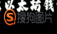  如何安全导出以太坊钱包