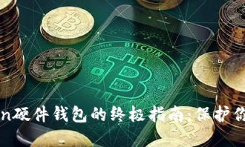 使用imToken硬件钱包的终极指南：保护你的数字资产