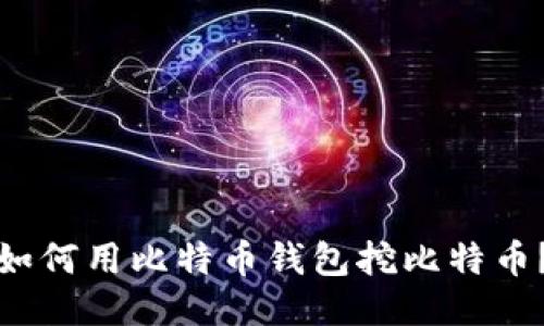 如何用比特币钱包挖比特币？