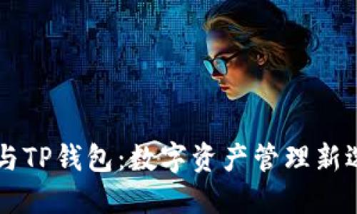 IM与TP钱包：数字资产管理新选择