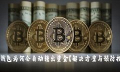 IM钱包为何会自动转出资金