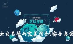 imToken钱包与各大交易所的