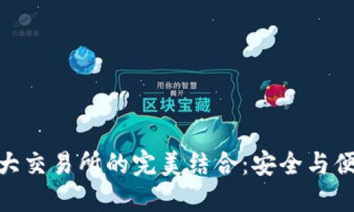imToken钱包与各大交易所的完美结合：安全与便捷的数字货币生态
