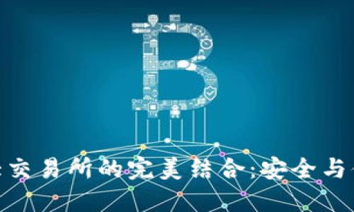 imToken钱包与各大交易所的完美结合：安全与便捷的数字货币生态