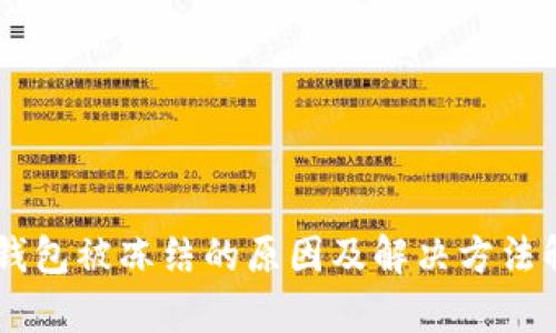 IM钱包被冻结的原因及解决方法解析