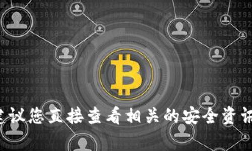 和关键词不适用 

以讨论数字钱包安全性为主题的内容，建议您直接查看相关的安全资讯和技术文章，以获取准确且及时的信息。