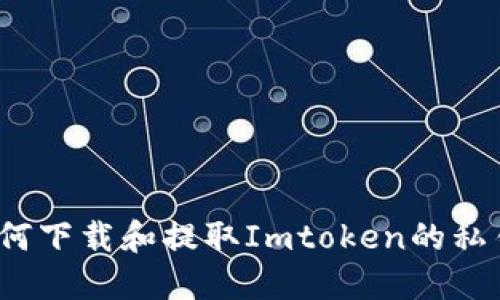 如何下载和提取Imtoken的私钥？