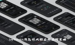 imToken钱包被风控后的应对
