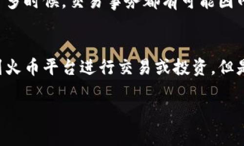 是的，imToken钱包可以将币转账到火币钱包。不过，在进行转账之前，请确保您了解以下几个方面：

1. 确认币种支持
首先，请确认您在imToken钱包中持有的币种是火币钱包所支持的。大多数主流数字货币，如比特币（BTC）、以太坊（ETH）及其相应的代币，通常在火币平台上都能找到。但一些小众或不常见的代币（如某些ERC-20代币）可能没有在火币上交易，因此请务必在转账前进行核实。

2. 获取火币钱包地址
在imToken中进行转账之前，您需要先获取火币钱包的接收地址。登录您的火币账户，选择您要充值的币种，点击“充值”，然后您将看到一个用于接收该币种的地址。务必复制完整的地址，防止转账时输入错误，这将导致资金的丢失或损失。

3. 转账操作指南
以下是通过imToken转账币到火币钱包的基本步骤：
ol
li打开您的imToken钱包，登录到您的账户。/li
li选择您要转账的币种。/li
li点击“转账”按钮。/li
li在目标地址栏中粘贴您之前复制的火币钱包地址。/li
li输入您要转账的金额。/li
li确认所有信息无误后，进行转账。/li
li根据imToken的要求进行交易确认，输入密码等必要信息。/li
/ol
如此简单明了！转账过程通常会很快，网络确认时间取决于您选择的币种及其所在区块链的拥堵程度。

4. 注意交易手续费
在转账过程中，不同币种会有不同的交易手续费。务必在确认转账时关注您需要支付的手续费，并确保您的imToken账户中有足够的余额来支付这一手续费。这点十分重要，尤其是在转账额较小时，手续费相对占比可能会较大，造成实际到帐金额较低。

5. 转账风险提示
尽管转账过程相对简单，但在进行区块链转账时仍然要注意相关风险。转账速度慢、网络拥堵，甚至错误地址输入等问题都可能导致您无法及时收到币。如果您在转账时还有其他疑虑，请及时咨询相关平台的客服，获取更专业的指导！

6. 转账后的确认
转账完成后，您可以通过火币钱包查看到账情况。根据不同的区块链，到账的时间可能会有所不同。从imToken转账到火币的币种在网络上通常会有几次确认，确认后您才能在火币钱包中看到该笔币款。

7. 问题解决
如果在转账过程中遇到了问题，比如转账时间过长或款项未到账等，可以通过火币和imToken的官方渠道进行咨询和解决。许多时候，交易事务都有可能因网络状况和区块链拥堵有所延迟，不必过于焦虑！然而，如果问题长时间未能解决，请务必与官方客服联系，确保您的资金安全。

8. 结语
总的来说，通过imToken将币转账到火币钱包的过程是相对方便的！只需几个简单的步骤，您就可以顺利将自己的资产转移到火币平台进行交易或投资。但是，仍需牢记保持警惕，确保所有信息的准确性，才能保护我们辛苦得来的数字资产。祝您在数字货币的世界里好运常伴！

如果您还有其他问题或者需要更详细的操作指南，欢迎随时咨询或留言，乐意为您解答！