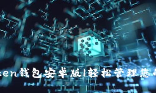 下载imToken钱包安卓版|轻松管理您的数字资产