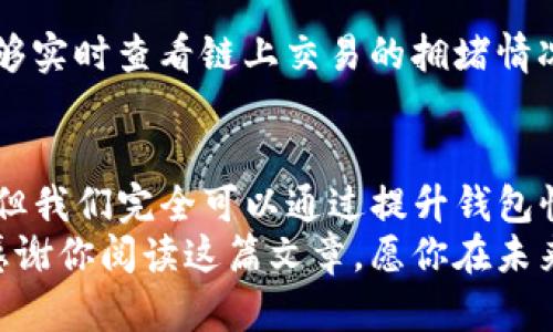 钱包收USDT会有延迟吗？揭秘数字货币交易背后的真相

USDT, 钱包, 延迟/guanjianci

数字货币的迅猛发展
近年来，随着区块链技术的不断发展，数字货币已经逐渐走入了我们的日常生活。其中，以USDT（Tether）为代表的稳定币，因其与美元挂钩的特性，受到了众多投资者的青睐。无论是进行交易、投资，还是作为资产配置的一部分，USDT都扮演着极其重要的角色。
然而，在使用USDT进行交易时，许多人都会有一个疑问：钱包收USDT是否会有延迟？这不仅关乎到交易的效率，更直接影响到我们的资金使用情况。因此，深入了解USDT交易的背后机制，显得尤为重要。

USDT交易的基本原理
在了解延迟的问题前，我们首先要明白USDT是如何运作的。USDT是一种基于区块链的稳定币，主要运行在以太坊（ERC-20）、Tron（TRC-20）等多个区块链上。与传统的货币不同，USDT的交易过程依赖于区块链的去中心化特性。
每当我们发送或接收USDT时，这笔交易会被记录在区块链上，经过矿工的验证，并且最终得到网络的确认。这一过程听起来简单，但实际上可能会因为多种因素而出现延迟。

影响USDT收款延迟的因素
那么，造成USDT交易延迟的因素是什么呢？我们来逐一分析。

h41. 网络拥堵/h4
首先，最直接的因素便是网络拥堵。如果区块链网络上正在进行大量的交易，矿工处理每笔交易所需的时间就会变长。例如，在某个交易高峰期，很多用户同时进行交易，就有可能导致网络的交易处理能力下降，进而影响到我们钱包的收款速度。多么令人沮丧的事实啊！

h42. 矿工费用/h4
其次，矿工费用的设置也会影响交易的速度。在区块链中，矿工负责验证交易并将其添加到区块中。为了吸引矿工优先处理我们的交易，我们可能需要支付更高的矿工费用。相较之下，如果费用设置过低，交易就可能会被排到后面队列，导致延迟的发生。

h43. 钱包平台性能/h4
第三，使用的钱包服务的性能也会产生影响。有些钱包服务提供的交易确认速度较慢，可能会在接收到交易信息后，延迟很长时间才能完成资金到账。这也是我们在选择数字货币钱包时，必须考量的重要因素之一。

如何减少USDT收款延迟
虽然影响USDT交易的因素很多，但有一些方法可以帮助我们减少这种延迟！

h41. 选择高性能钱包/h4
了解不同钱包的交易处理能力，可以帮助我们提高资金到账的效率。一些大型交易所或知名钱包提供商，往往能够提供更快的交易确认速度，因此在选择时不妨多做对比，以便选出最合适的选项。

h42. 提高矿工费用/h4
适当地提高矿工费用，是加速交易确认的有效方法。如果您期待快速到账的体验，可以考虑在支付交易费用时，适当提高其数额，以提高交易的优先级。但是，一定要根据实情来设置，避免不必要的支出。

h43. 关注网络状态/h4
时刻关注区块链网络的状态，特别是在高峰期进行交易时，可以减少意外的延迟风险。利用一些区块链浏览器，我们能够实时查看链上交易的拥堵情况，这样能有效规避高峰时段，以便实现更流畅的交易体验。

总结
总的来说，USDT在进行交易时，确实存在收款延迟的可能。受多种因素的影响，包括网络拥堵、矿工费用及钱包性能等。但我们完全可以通过提升钱包性能、矿工费用及实时关注网络状态来减少延迟！
希望每位在数字货币领域奋斗的人，都能在繁复的交易中找到属于自己的节奏，享受这场数字货币带来的财富之旅。感谢你阅读这篇文章，愿你在未来的每一次交易中都充满顺利和幸福的体验！