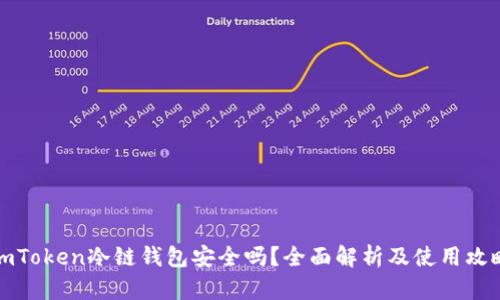 imToken冷链钱包安全吗？全面解析及使用攻略