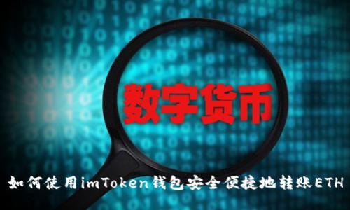 如何使用imToken钱包安全便捷地转账ETH