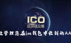 如何高效管理您在im钱包中