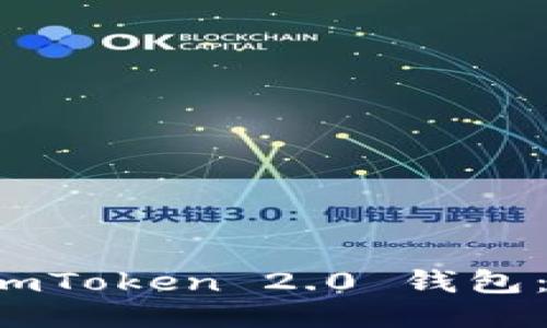 如何下载 imToken 2.0 钱包：一步步指导