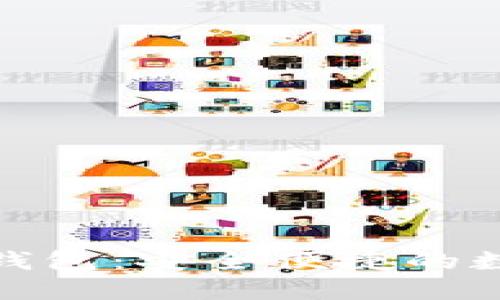 全球首选区块链钱包：安全便捷的数字资产管理之道