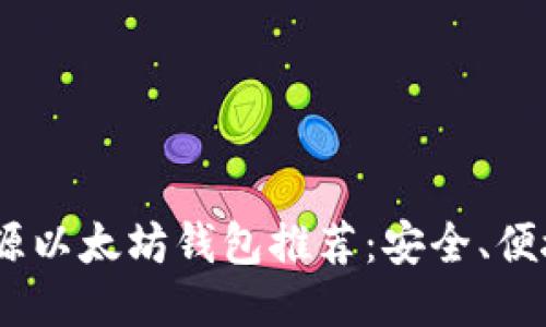 2023年最佳开源以太坊钱包推荐：安全、便捷与自由的结合