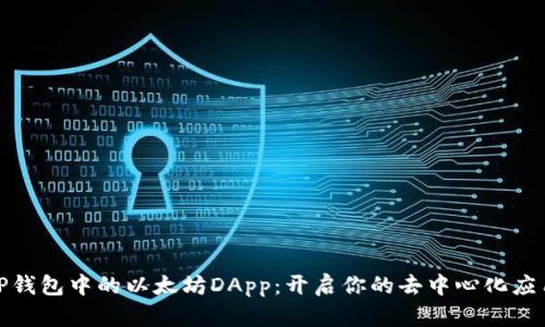 探索TP钱包中的以太坊DApp：开启你的去中心化应用之旅